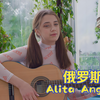 发现世界的美－俄罗斯演员Alita Angel