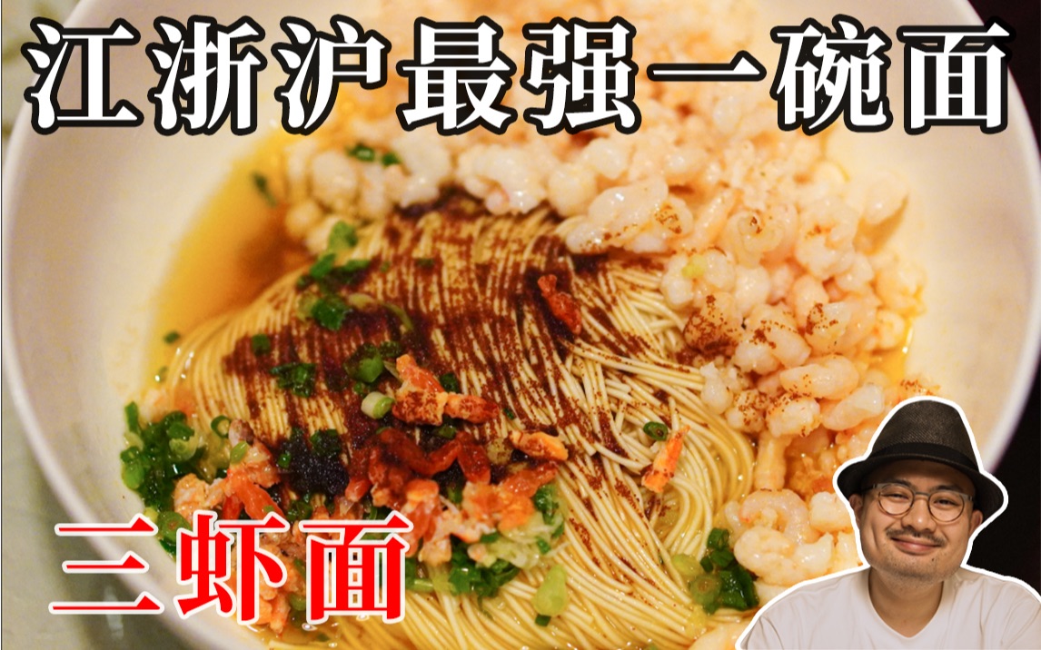 不时不食！158元一碗的三虾面鲜美无比，孤独的美食渣赞叹中华美食。