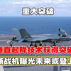 我国垂直起降技术获得重大突破！沈飞新战机曝光，未来或登上