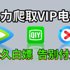 【Python爬虫】Python爬取各平台付费，用Python一键白嫖VIP，不花钱也能享受付费待遇