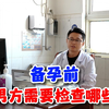 备孕前，男方需要检查哪些