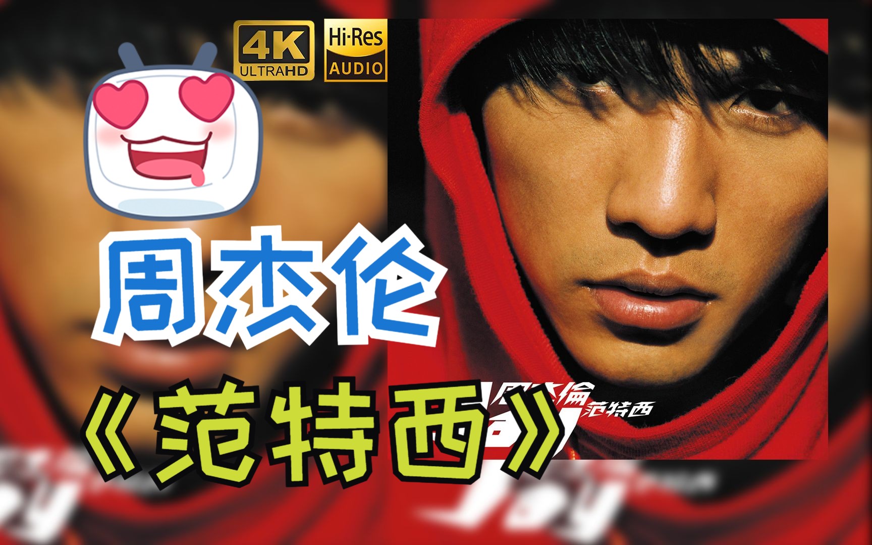 【HR 24/48】周杰伦2001《范特西》专辑歌词版