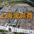 【404】探访上海废弃7年的大型商场