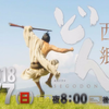 【預告】大河ドラマ「西郷どん」PR 【生肉