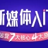 传智教育新媒体运营全套教程，从企业级新媒体体系搭建到新媒体运营