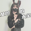 ⚡兔女郎＋逆兔女郎竟然是这样