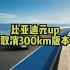 比亚迪元up3月26日上市，取消300km