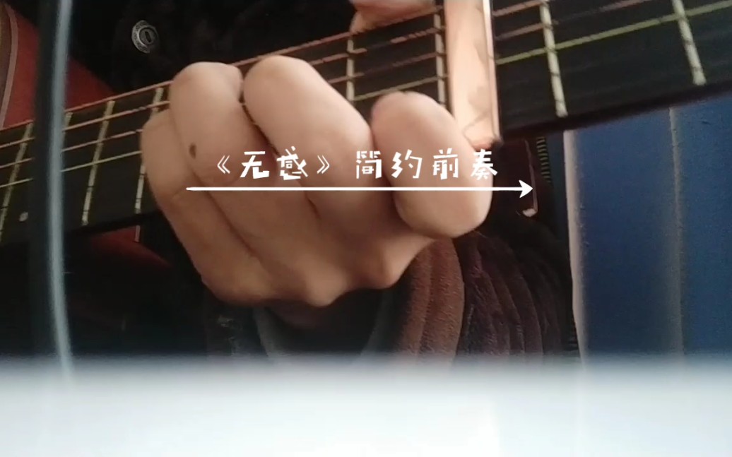 无感江辰吉他前奏
