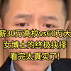年薪30万高校vs60万大厂，女博士的终极抉择，看完太真实了