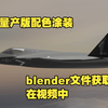 歼35量产版涂装修改！blender文件福利在视频中，已经关注的老朋友直接私信