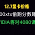 12月7日显卡价格（7900xtx偷跑分数曝光，NVIDIA将对4080降价对抗）