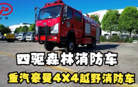 森林消防新车型—重汽豪曼四驱越野消防车