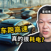 为什么油车跑高速省油，电车反而更费电