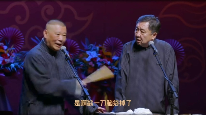 郭德纲、于谦《人生的命运》