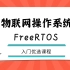 「物联网操作系统FreeRTOS开发」物联网入门精选课程