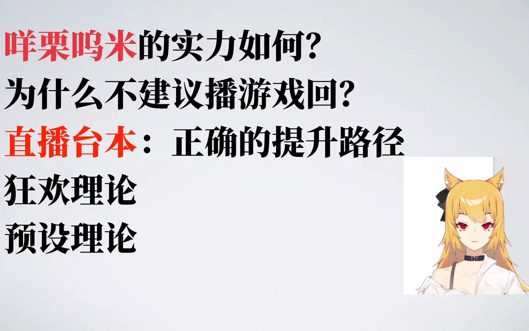 咩栗呜米实力如何/新人虚拟主播如何正确提升自己/狂欢理论和预设理论哔哩哔哩bilibili