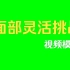 【竖屏】面部灵活度挑战绿幕模版素材