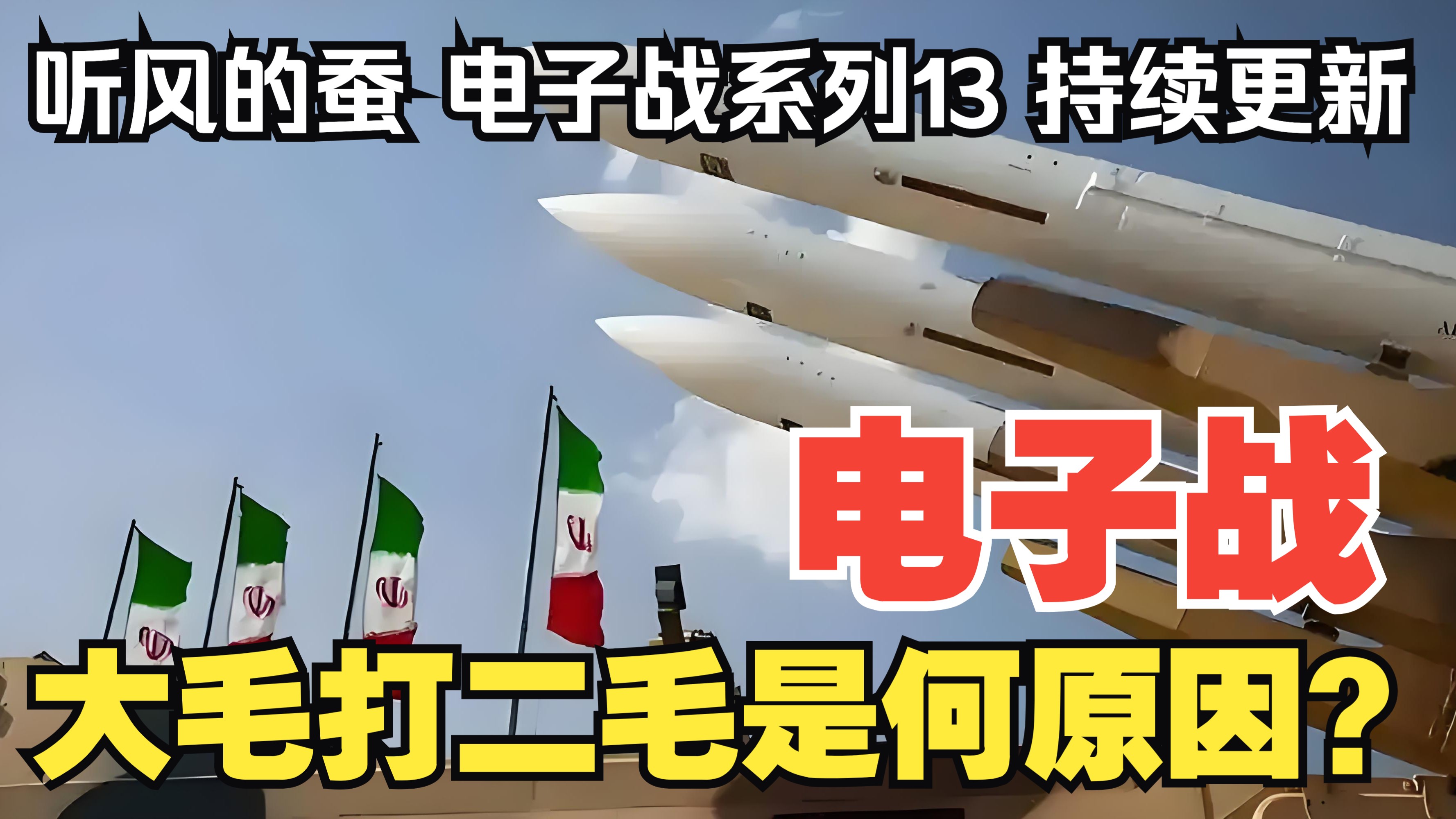 【听风的蚕电子战】电子战13：大毛打二毛是何原因？