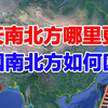 中国南方的冬天冷还是北方冷？南北方到底是如何划分的