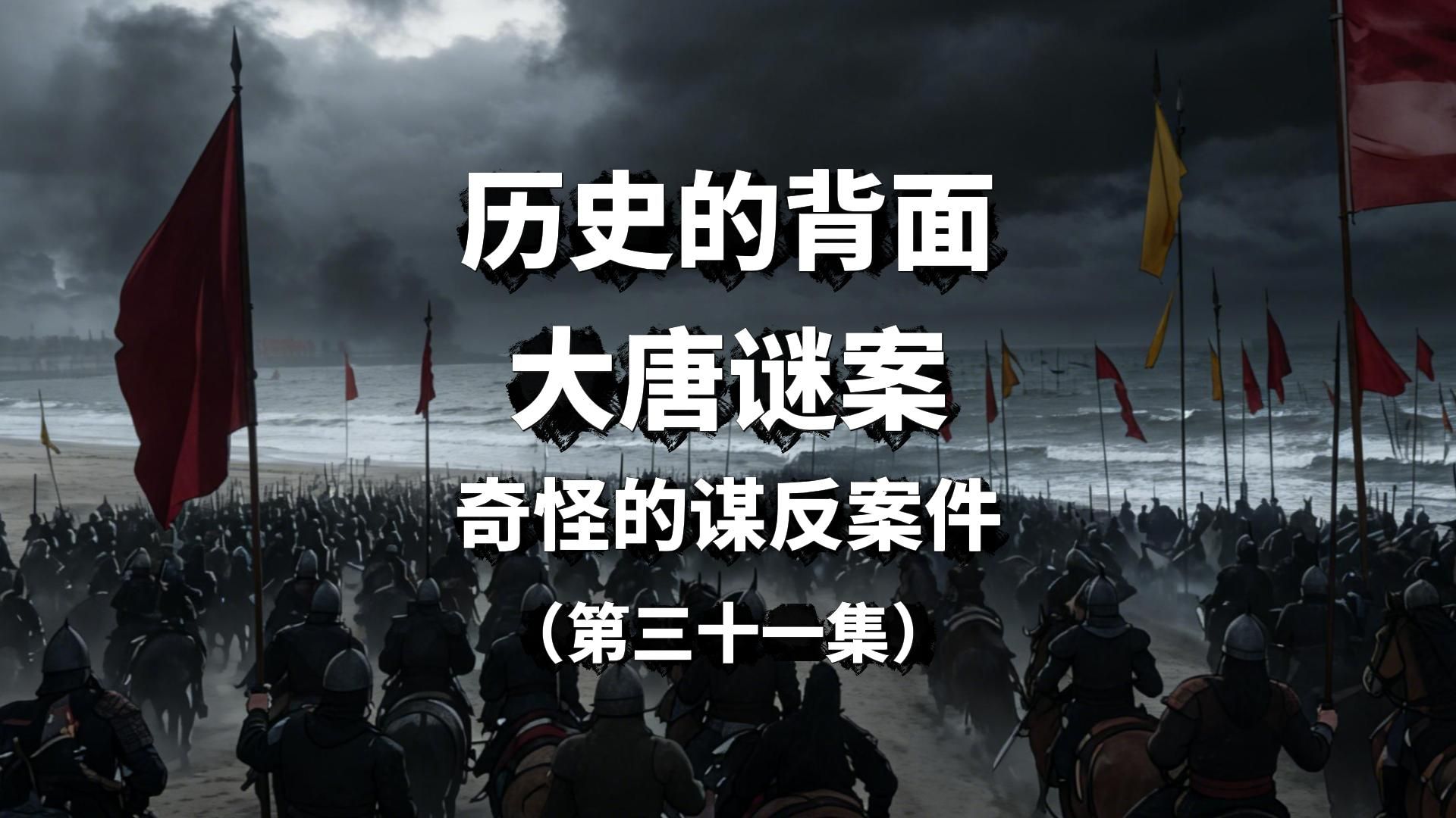 【第476期】奇怪的谋反案件（第三十一集）