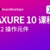 Axure 10 课程：6.2 操作元件—2023年最新版，教程持续更新，AxureBoutique原创教程