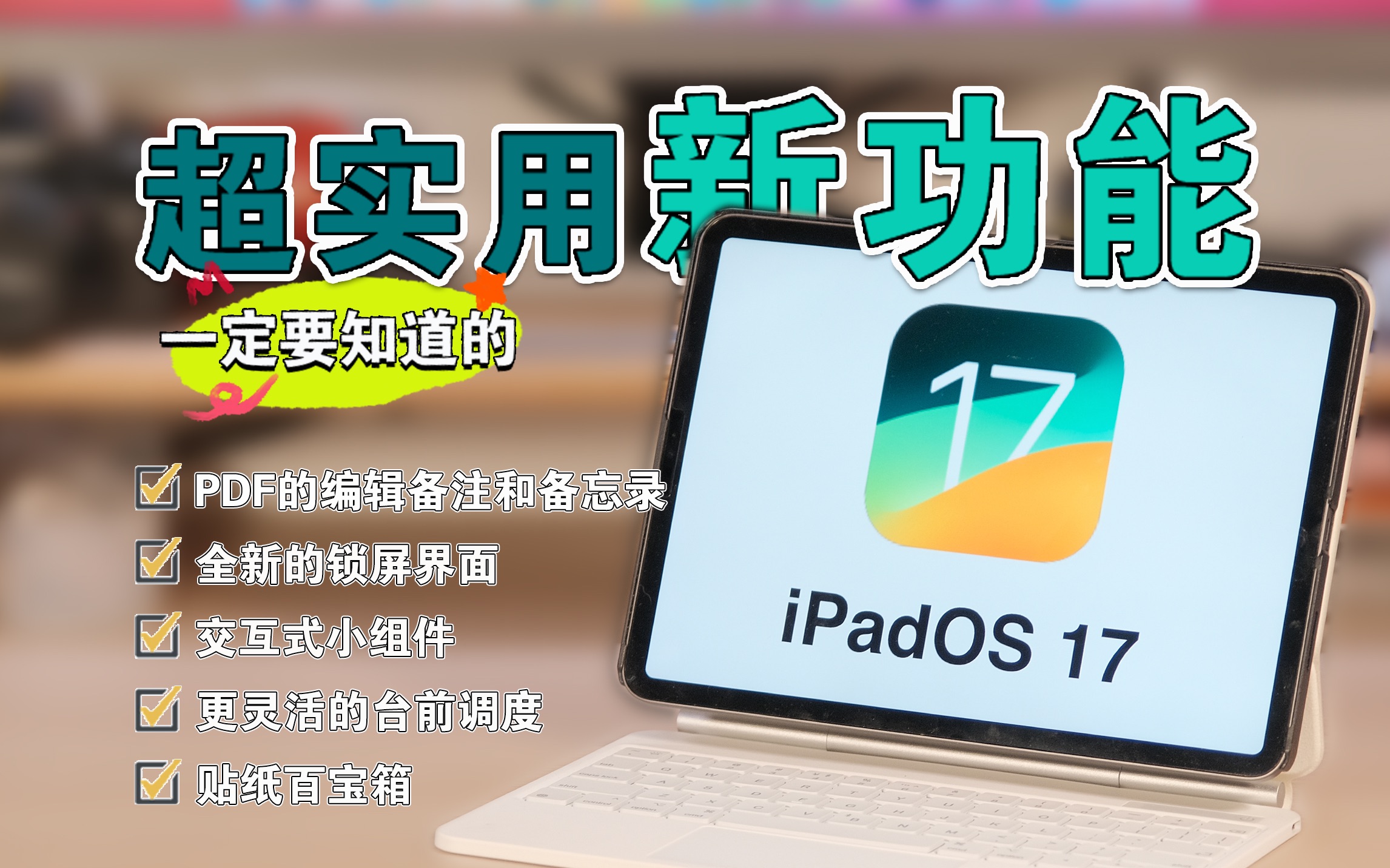 这五个iPadOS17超实用的新功能！你一定要知道！