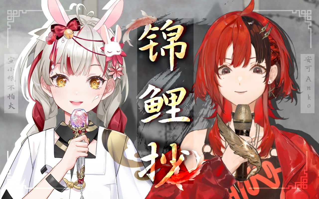 爷青回！超温柔细腻的《锦鲤抄》，这该死的相性！【安可x宣小纸】