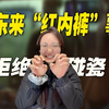 胖东来“红内裤”事件：打得一拳开，免得百拳来