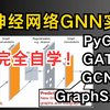 可完全自学的图神经网络（GNN）实战！清华大佬精讲GCN、PyG、GAT等项目代码，全程干货不断