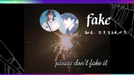 岑岑&烈烈合唱《fake》，这俩凑一起总怕直播间无
