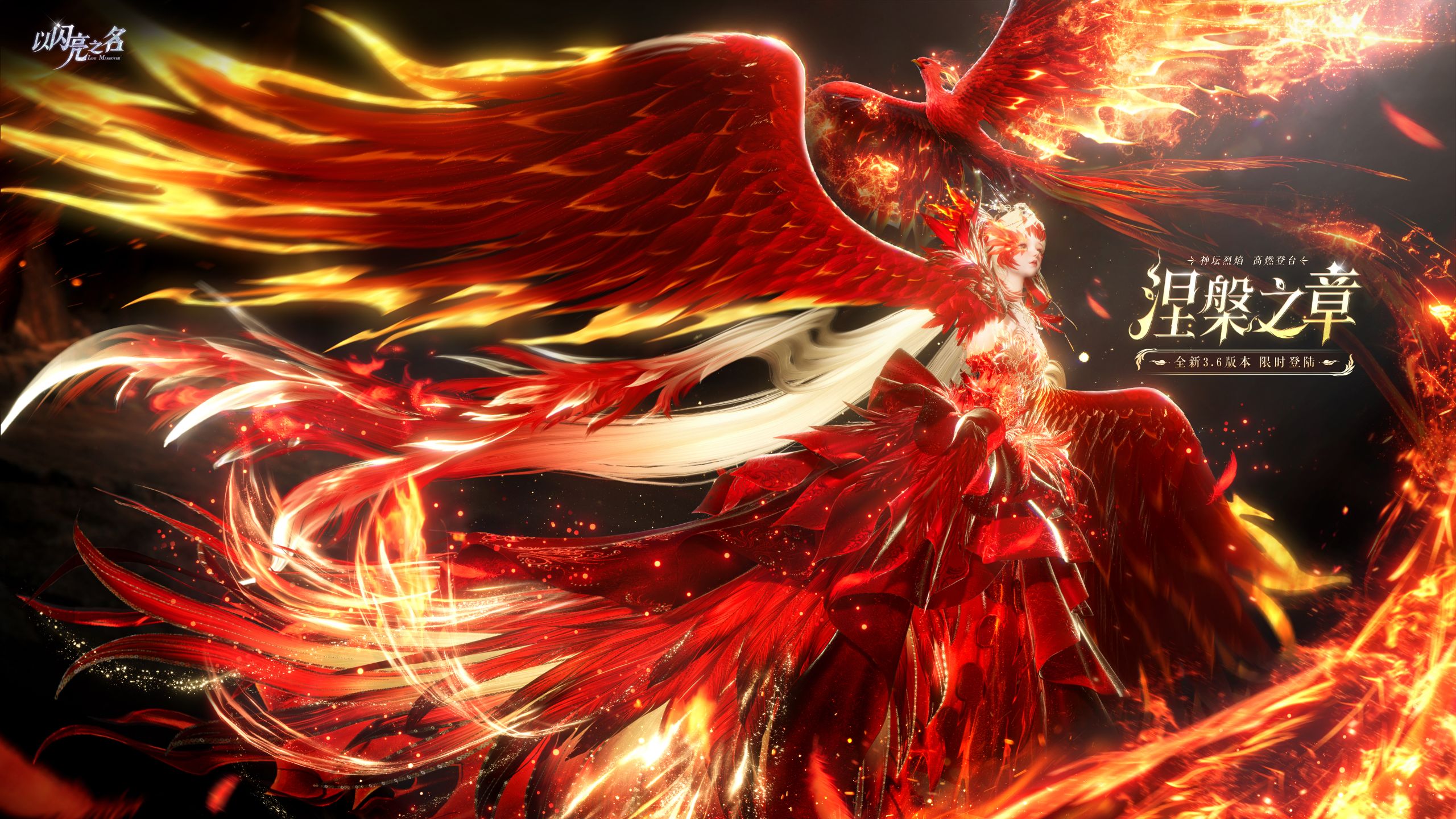 全新3.6版本｜涅槃之章PV首曝：抱歉，强是真的能为所欲为！