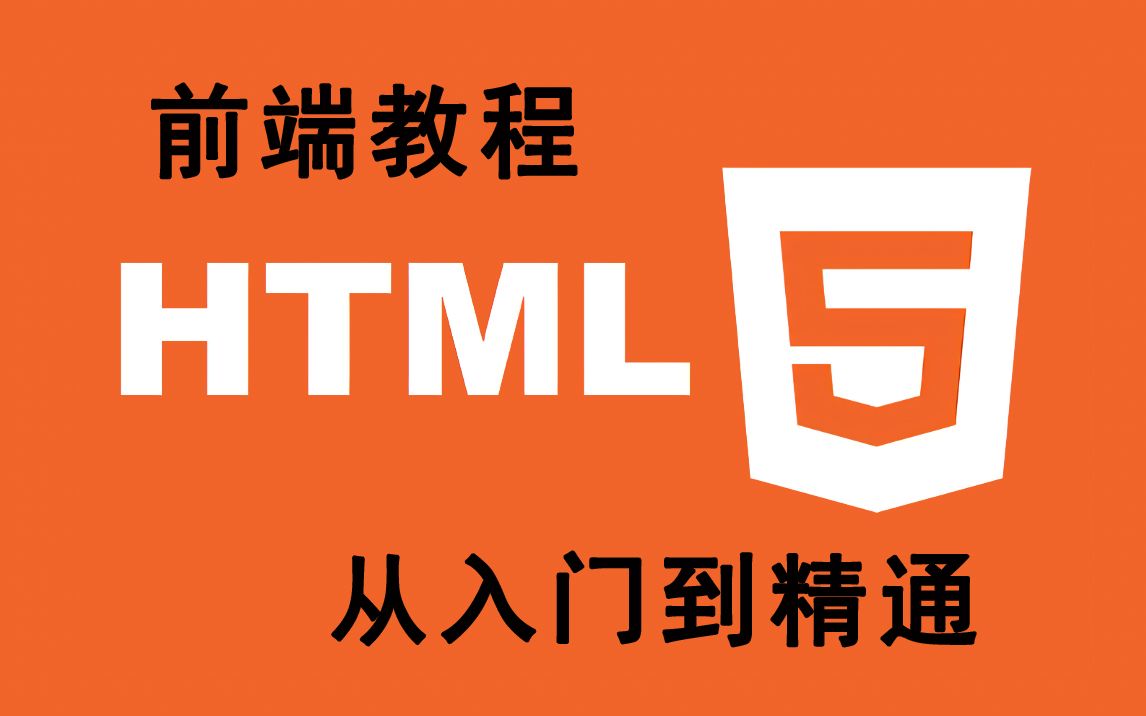 【前段教程】HTML5零基础入门，从小白到大神全套教程，前端开发