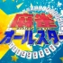 【日本麻将】麻雀 ALL STAR——小岛武夫逝世纪念特别篇