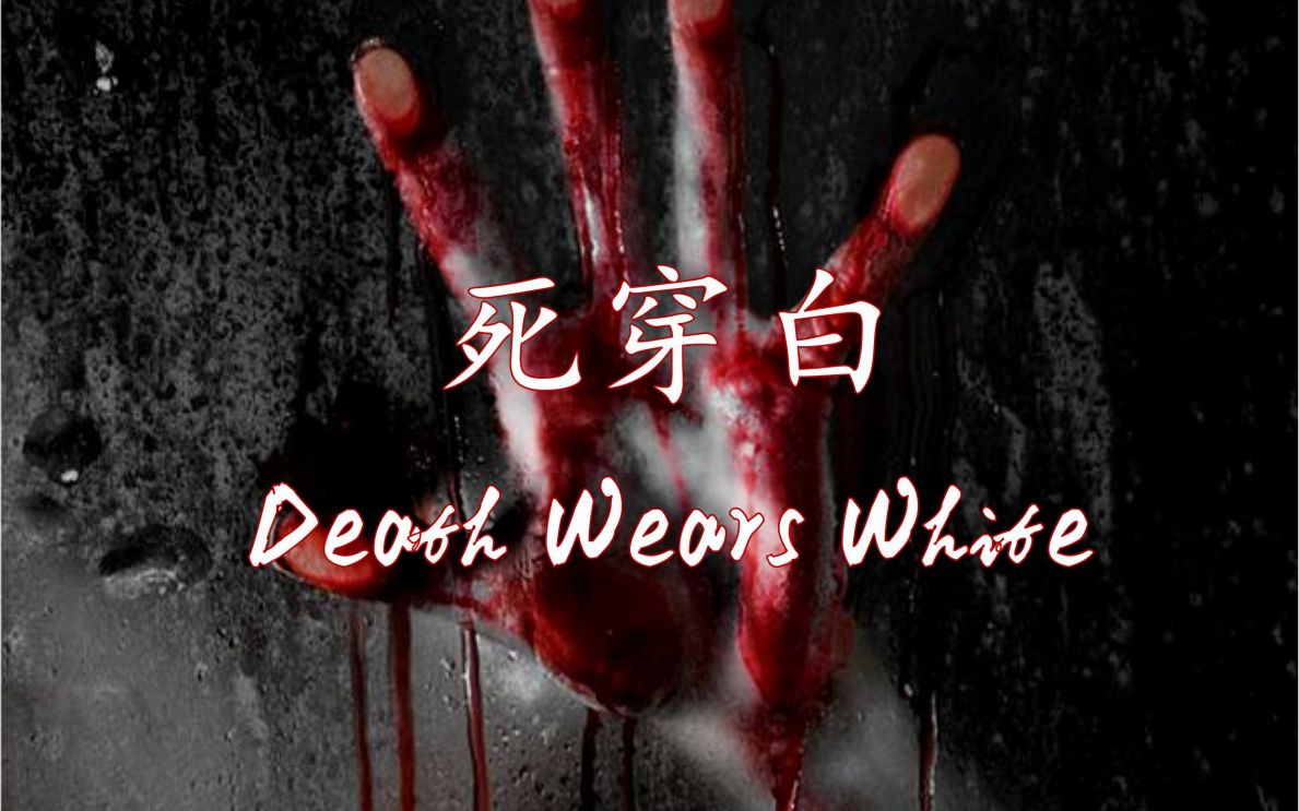 大侦探】线下推理游戏谋杀之谜--《死穿白》