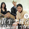 《重生之我在霸总短剧里当保姆9》王妈外出打工记
