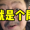 这是不是有人设局？#金融#股票#股民