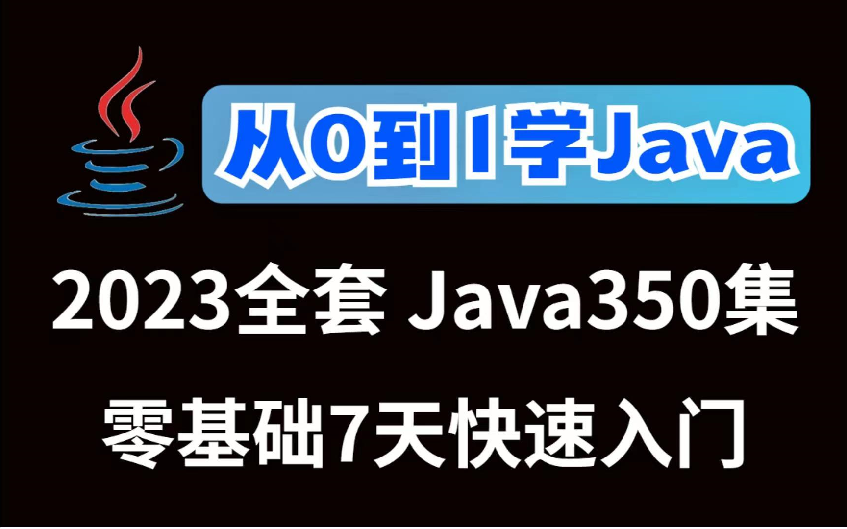 2023年Java课程】从0到1学Java，7天快速入门-哔哩哔哩