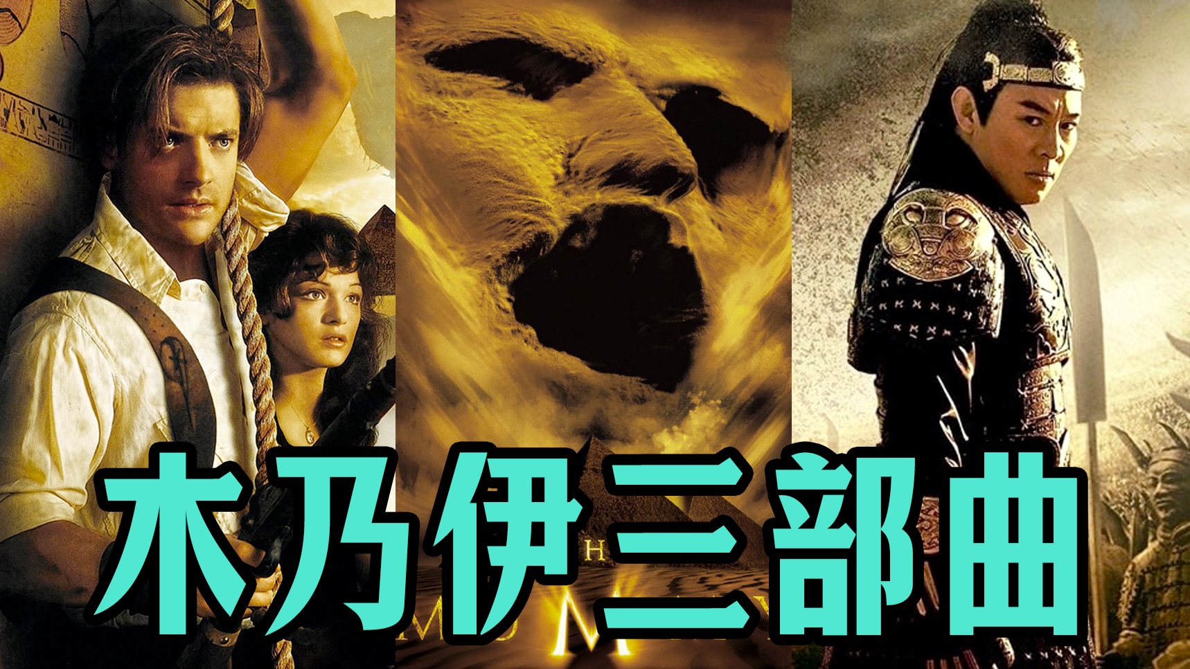 电影最TOP：从夯到拉！一口气看完《木乃伊》三部曲