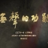 CCTV9 4K纪录片《无声的功勋》（第一季）【全5集 更新至第1集＋一集预告片】
