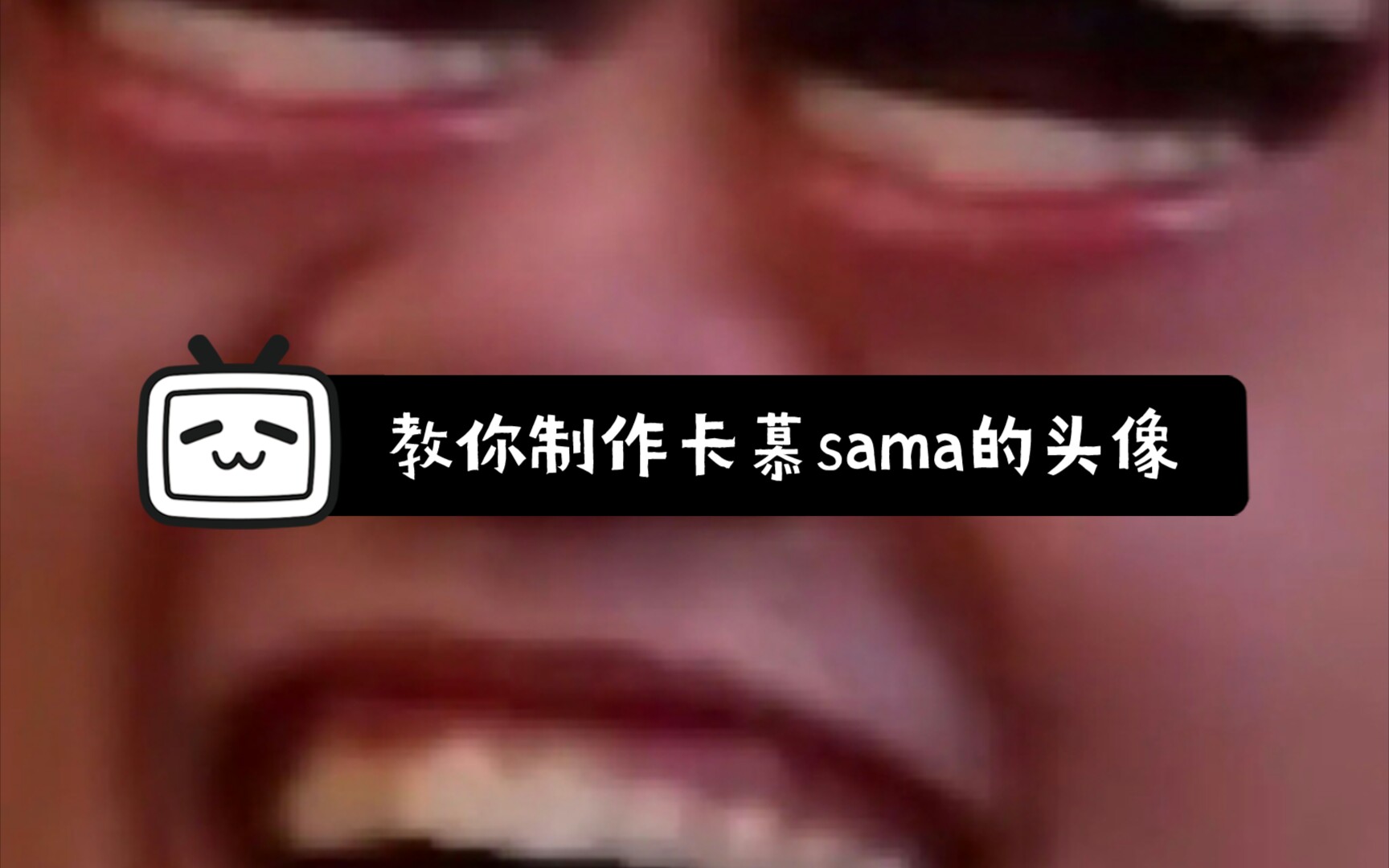【卡慕sama】教你制作卡慕sama的头像(后面会制作阴间头像)_哔哩哔哩