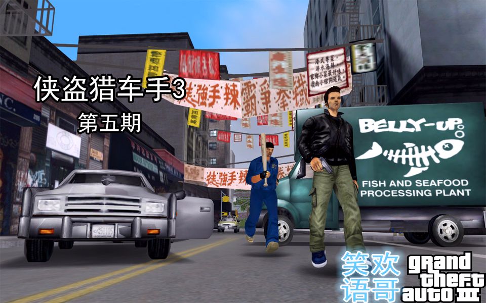【欢哥丨笑语】侠盗猎车手3 第五期