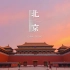 【4K·60帧】一些关于北京的记忆