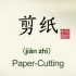 中国剪纸 Chinese paper-cutting