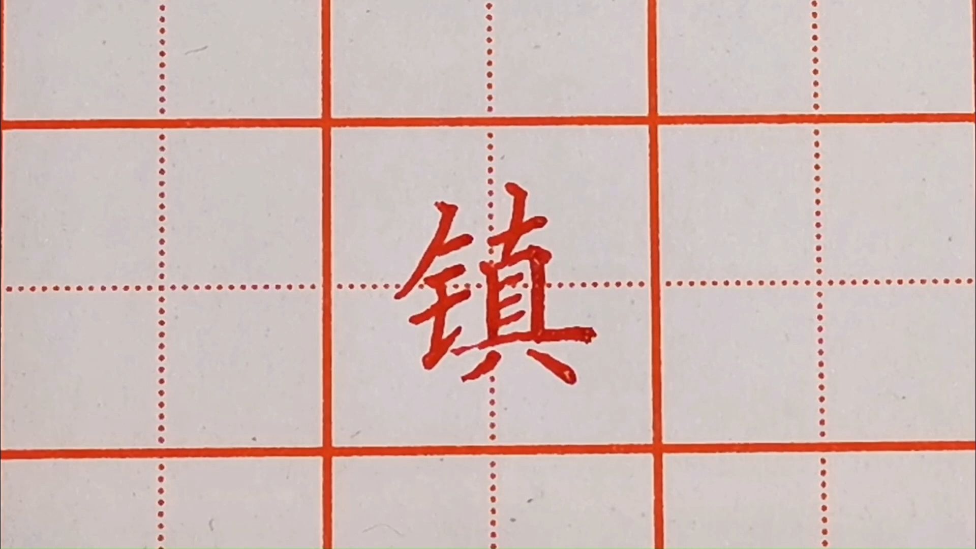 镇