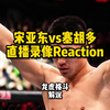 【龙虎格斗解说】宋亚东vs塞胡多 直播录像Reaction