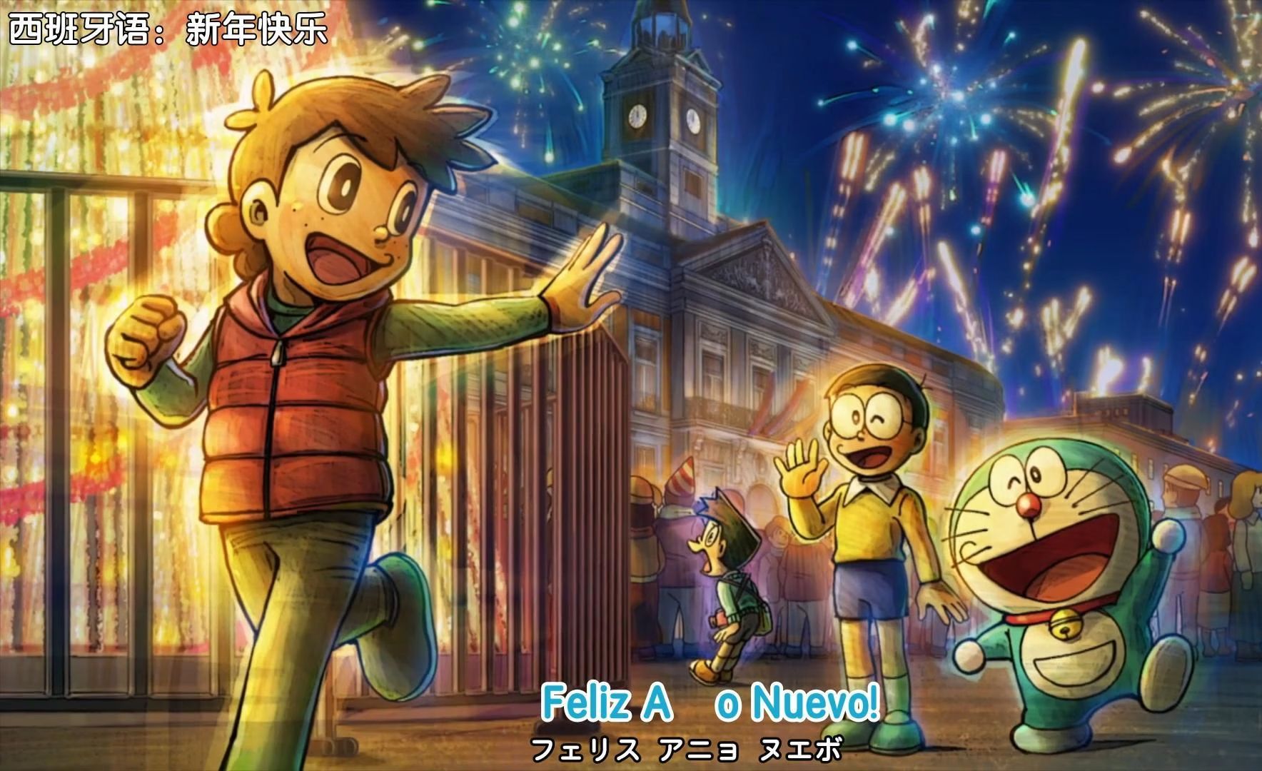 【哆啦A梦新番】 843 在西班牙跨年