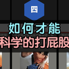 如何才能科学的打屁股，学会了吗