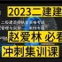 【最新课】2023二建建筑赵爱林冲刺集训课【带讲义】二级建造师