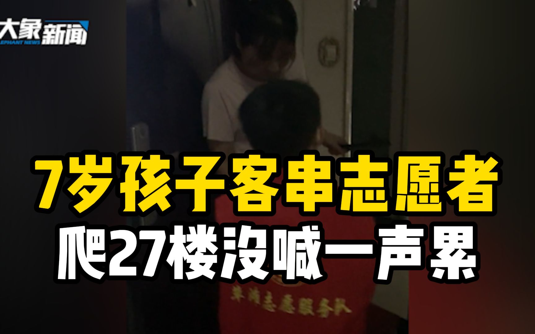 西安7岁孩子客串志愿者，从1楼爬到27楼没喊一声累
