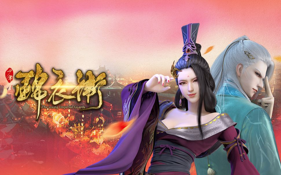 少年锦衣卫第3季